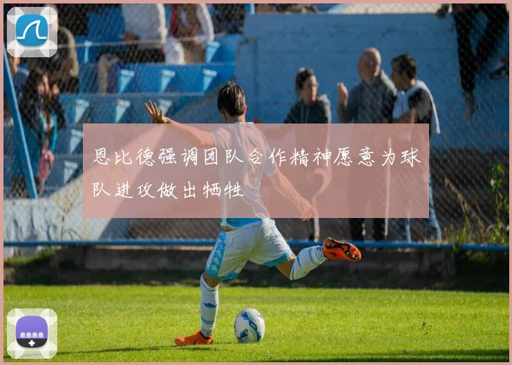 恩比德强调团队合作精神愿意为球队进攻做出牺牲