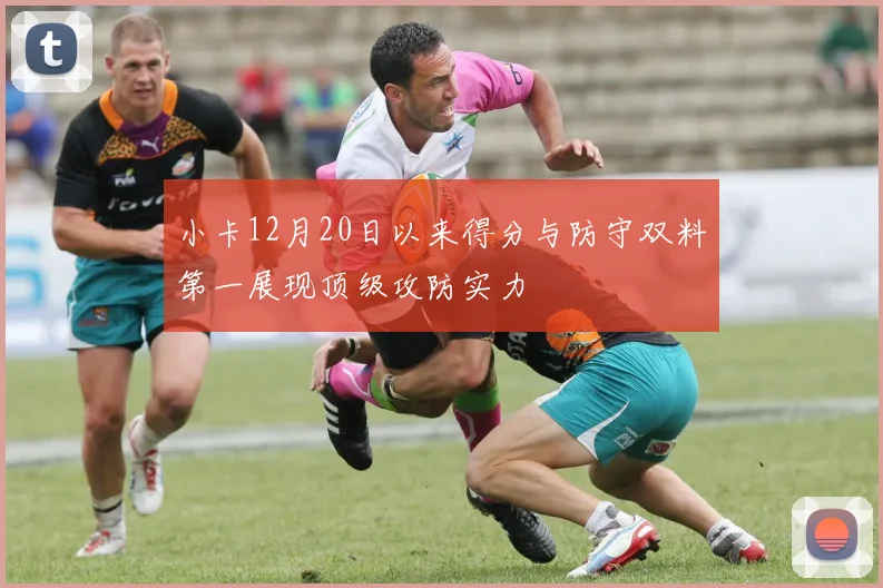 小卡12月20日以来得分与防守双料第一展现顶级攻防实力