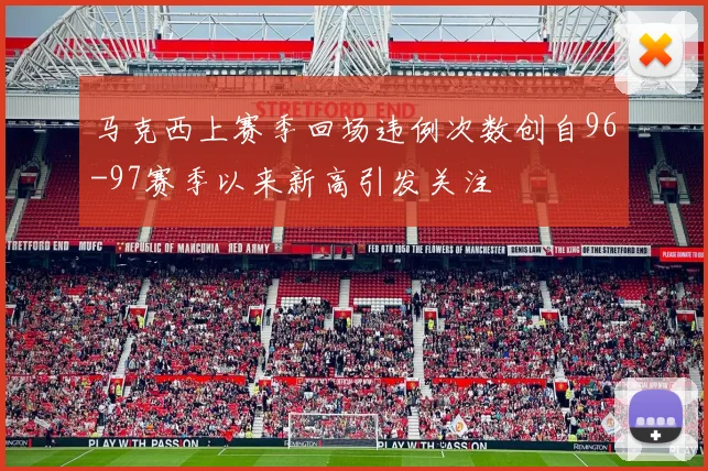 马克西上赛季回场违例次数创自96-97赛季以来新高引发关注