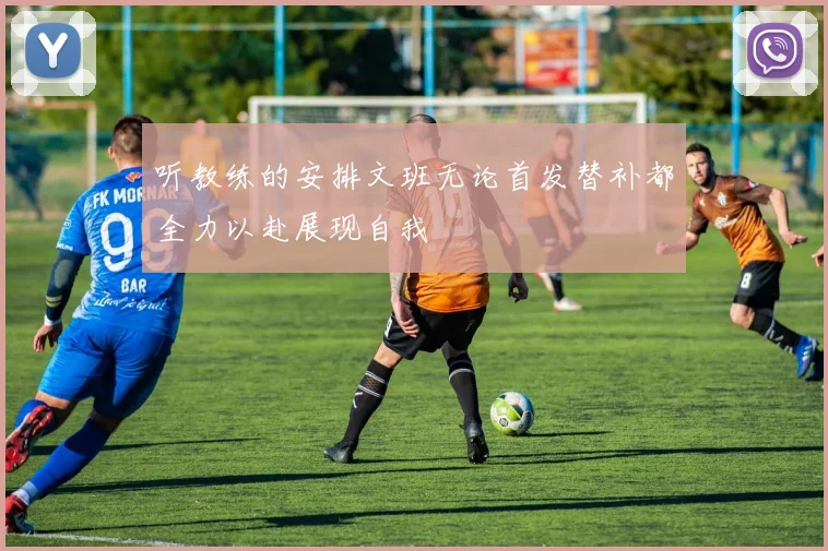 听教练的安排文班无论首发替补都全力以赴展现自我