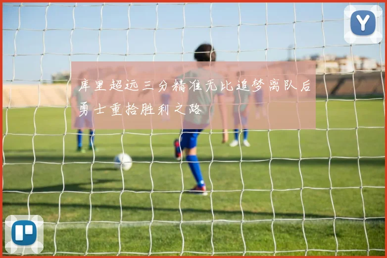 库里超远三分精准无比追梦离队后勇士重拾胜利之路