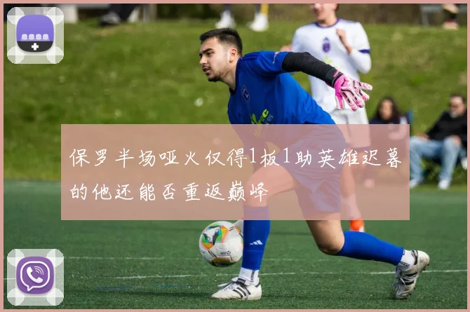 保罗半场哑火仅得1板1助英雄迟暮的他还能否重返巅峰