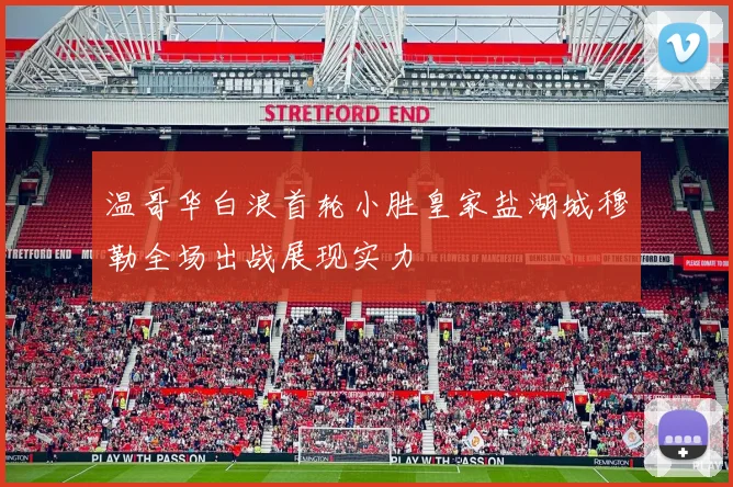 温哥华白浪首轮小胜皇家盐湖城穆勒全场出战展现实力