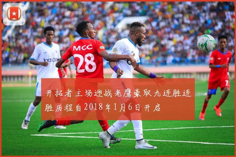 开拓者主场迎战老鹰豪取九连胜连胜历程自2018年1月6日开启