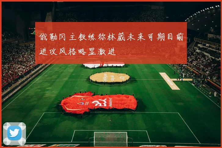 俄勒冈主教练称林葳未来可期目前进攻风格略显激进