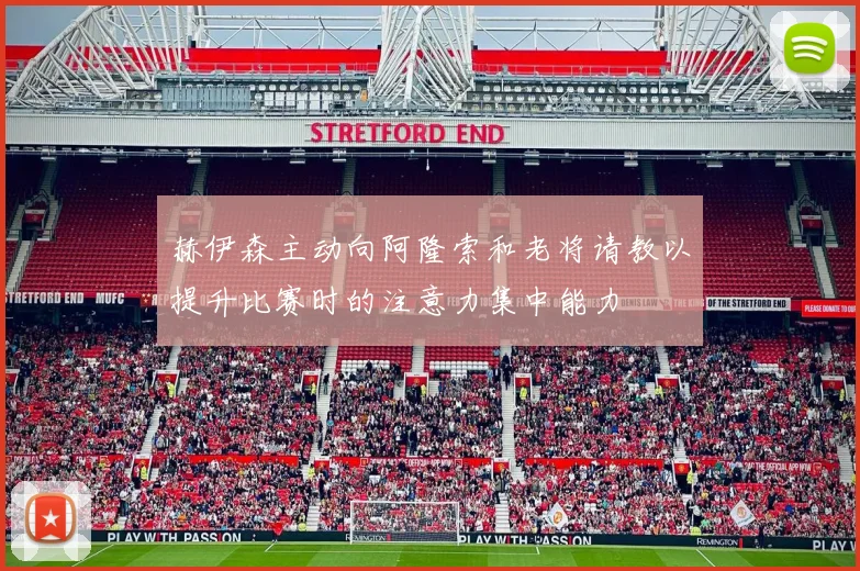 赫伊森主动向阿隆索和老将请教以提升比赛时的注意力集中能力