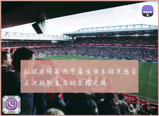 拉波尔塔获西甲最佳俱乐部奖感言五次战胜皇马的荣耀之路