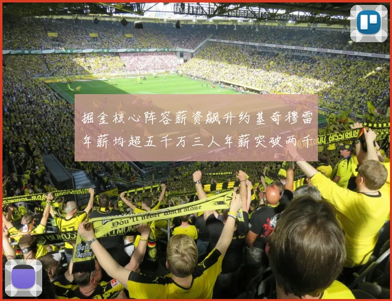 掘金核心阵容薪资飙升约基奇穆雷年薪均超五千万三人年薪突破两千万大关