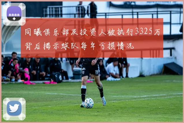 同曦俱乐部及投资人被执行3325万背后揭示球队每年亏损情况