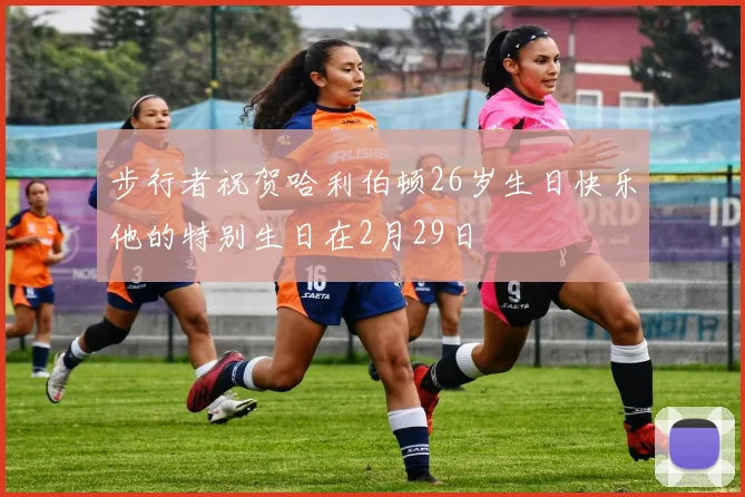 步行者祝贺哈利伯顿26岁生日快乐他的特别生日在2月29日